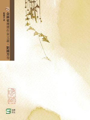 cover image of 金麻雀獲獎作家文叢劉國芳卷